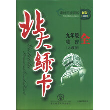 北大绿卡·九年级物理