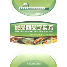 食品商品学实务