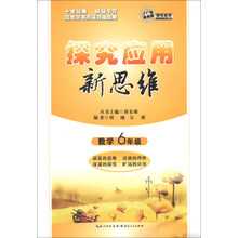 数学探究应用新思维（6年级）