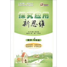 数学探究应用新思维（4年级）
