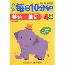 4年级-英语.单词-小学生每日10分钟