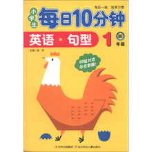1年级-英语.句型-小学生每日10分钟