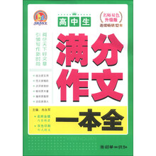 高中生满分作文一本全-名师双色升级版