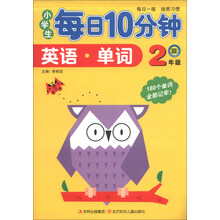 2年级-英语.单词-小学生每日10分钟