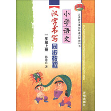 小学语文汉字书写同步教程：1年级（上册）