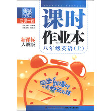 通城学典·课时作业本：8年级英语（上）（新课标人教版）