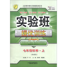 (2013年秋季)实验班提优训练:7年级科学上(浙教版)