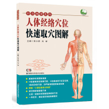 针灸推拿系列:人体经络穴位快速取穴图解