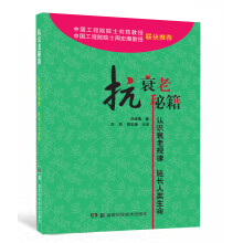 抗衰老秘籍：认识衰老规律 延长人类生命