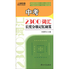 中考2300词汇长度分级记忆秘笈