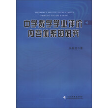 中学数学学业评价内容体系的研究