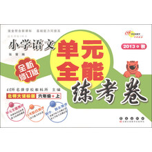 过关训练A体系·小学语文单元全能练考卷:6年级(上)(北师大课标版)(2013秋)