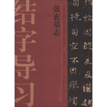 中国历代碑帖技法导学集成·结字导习(7):张玄墓志