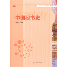 中国秘书史