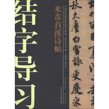 中国历代碑帖技法导学集成·结字导习(14):米芾苕溪诗帖