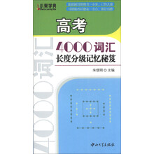 高考4000词汇长度分级记忆秘笈