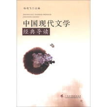 中国现代文学经典导读