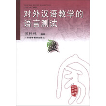 对外汉语教学的语言测试