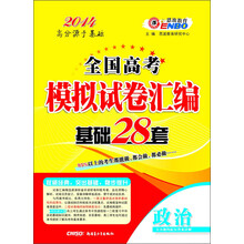 恩波教育·全国高考模拟试卷汇编基础28套：政治