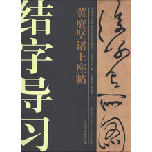 中国历代碑帖技法导学集成·结字导习(13):黄庭坚诸上座帖