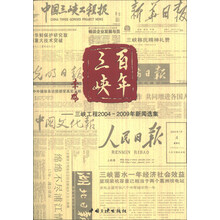 百年三峡:三峡工程2004-2009年新闻选集