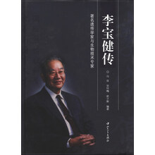 李宝健传-著名遗传学家与生物技术专家