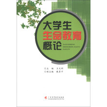 大学生生命教育概论