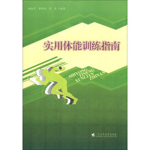 实用体能训练指南