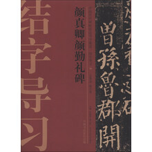 中国历代碑帖技法导学集成·结字导习(10):颜真卿颜勤礼碑