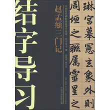 中国历代碑帖技法导学集成·结字导习(16):赵孟頫三门记