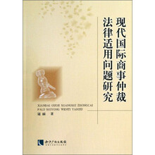 现代国际商事仲裁法律适用问题研究