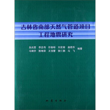 吉林省南部天然气管道项目工程地震研究