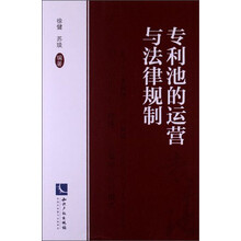 专利池的运营与法律规制