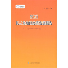 2013长三角地区经济发展报告
