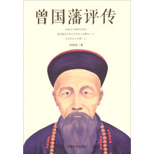 曾国藩评传