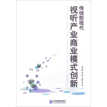 传统即现代：视听产业商业模式创新