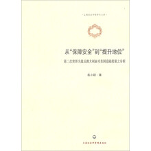 从“保障安全”到“提升地位”：第二次世界大战后澳大利亚对美国追随政策之分析