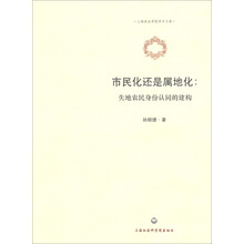 市民化还是属地化：失地农民身份认同的建构