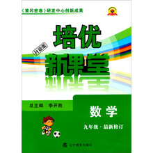 培优新课堂：9年级数学（最新修订升级版）