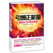 引爆正能量--你的人生可以改变