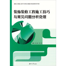 装饰装修工程施工技巧与常见问题分析处理