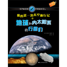 我的第一次太空旅行记之地球和内太阳系的行星们（身临其境的太空探索之旅，与众不同的太空百科全书）