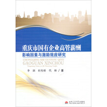 重庆市国有企业高管薪酬影响因素与激励效应研究