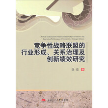 竞争性战略联盟的行业形成.关系治理及创新绩效研究