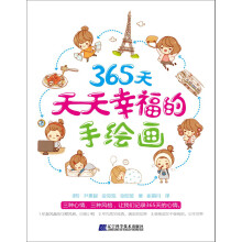 365天天天幸福的手绘画