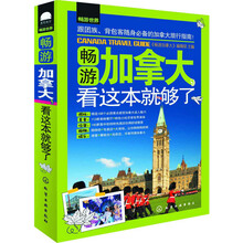畅游世界--畅游加拿大，看这本就够了