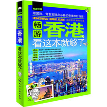 畅游世界--畅游香港，看这本就够了