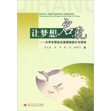 让梦想启航-大学生职业生涯规划设计与培训