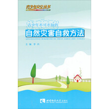 青少年不可不知的自然灾害自救方法