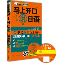 马上开口说日语-加赠日语五十音图外教朗读原声视频